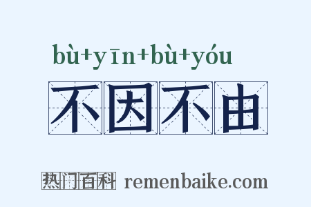不因不由是什么意思的图片